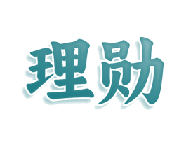 理勋 商标图样