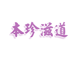 本珍滋道 商标图样
