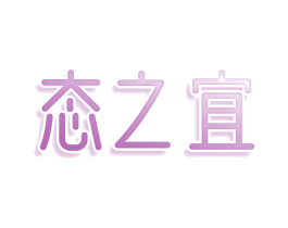 态之宜 商标图样