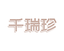 千瑞珍 商标图样