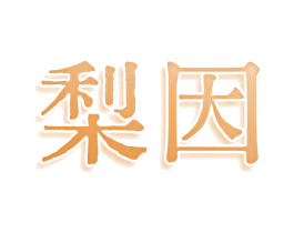 梨因 商标图样