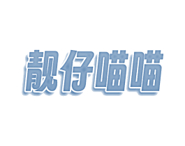 靓仔喵喵 商标图样