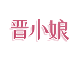 晋小娘 商标图样