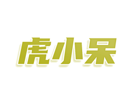 虎小呆 商标图样