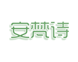 安梵诗 商标图样