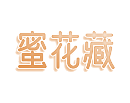 蜜花藏 商标图样