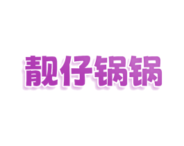 靓仔锅锅 商标图样