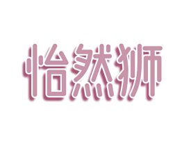 怡然狮 商标图样