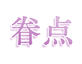 眷点 商标图样