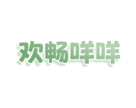 欢畅咩咩 商标图样