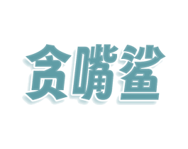 贪嘴鲨 商标图样