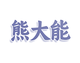 熊大能 商标图样