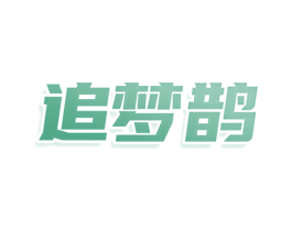 追梦鹊 商标图样