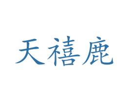 天禧鹿 商标图样