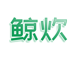 鲸炊 商标图样