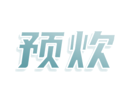 预炊 商标图样