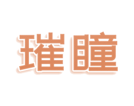 璀瞳 商标图样