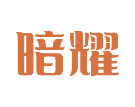 暗耀 商标图样