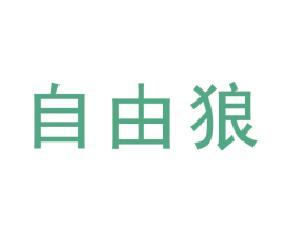 自由狼 商标图样