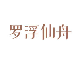 罗浮仙舟 商标图样