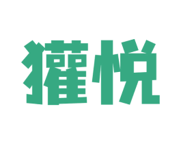 獾悦 商标图样