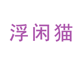 浮闲猫 商标图样