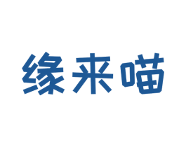 缘来喵 商标图样