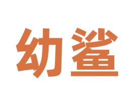 幼鲨 商标图样