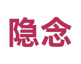 隐念 商标图样