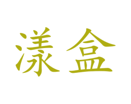 漾盒 商标图样