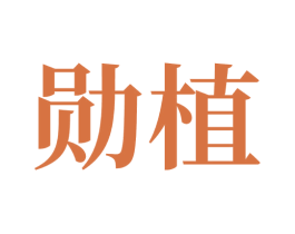 勋植 商标图样