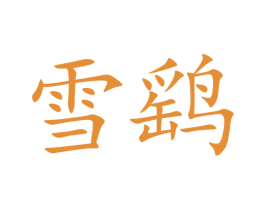 雪鹞 商标图样