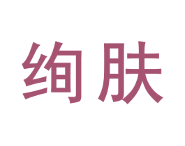 绚肤 商标图样