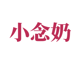 小念奶 商标图样