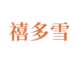 禧多雪 商标图样