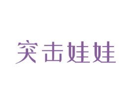 突击娃娃 商标图样