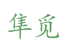 隼觅 商标图样