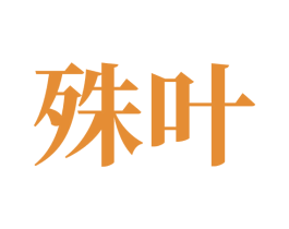 殊叶 商标图样