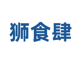 狮食肆 商标图样