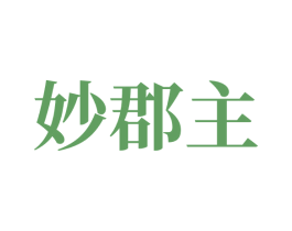妙郡主 商标图样