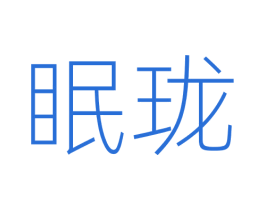 眠珑 商标图样