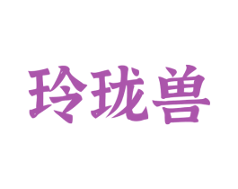 玲珑兽 商标图样