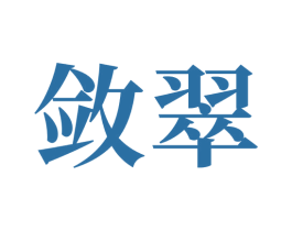 敛翠 商标图样