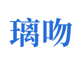 璃吻 商标图样
