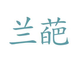 兰葩 商标图样