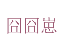 囧囧崽 商标图样
