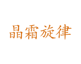 晶霜旋律 商标图样