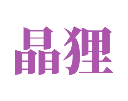 晶狸 商标图样
