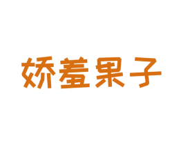 娇羞果子 商标图样