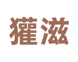 獾滋 商标图样